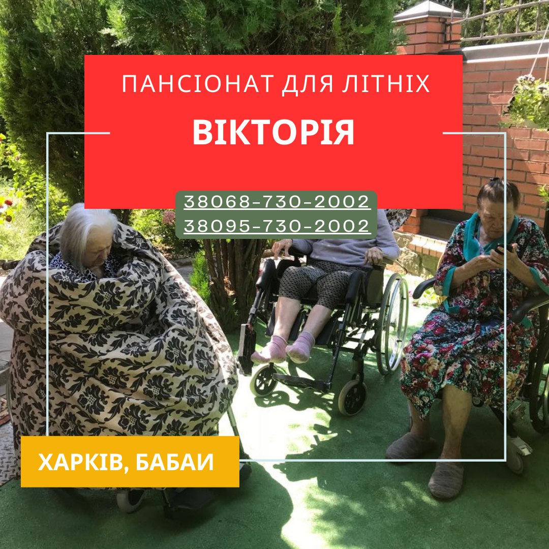 Частный дом престарелых «Виктория», Харьков | Комфорт | Забота | Уход после инсульта