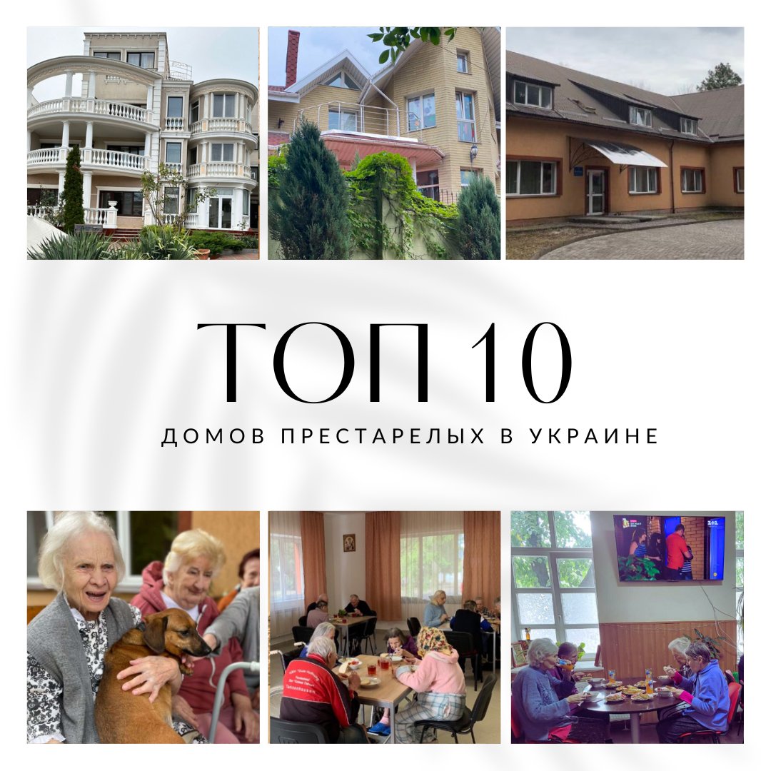 ТОП 10 лучших домов престарелых в Украине: Рейтинг пансионатов для пожилых людей 2025